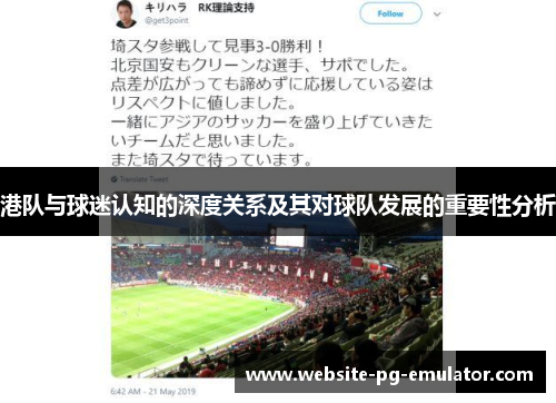 港队与球迷认知的深度关系及其对球队发展的重要性分析 港队与球迷认知的深度关系及其对球队发展的重要性分析