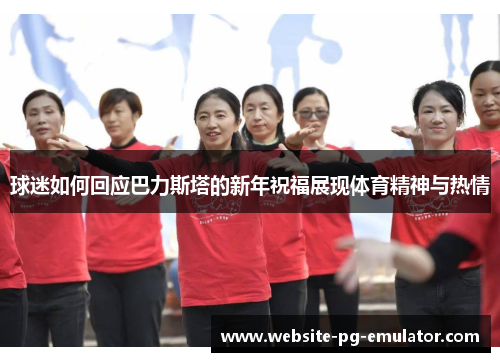 球迷如何回应巴力斯塔的新年祝福展现体育精神与热情