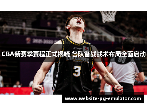CBA新赛季赛程正式揭晓 各队备战战术布局全面启动 CBA新赛季赛程正式揭晓 各队备战战术布局全面启动