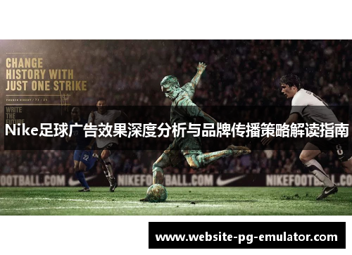 Nike足球广告效果深度分析与品牌传播策略解读指南 Nike足球广告效果深度分析与品牌传播策略解读指南