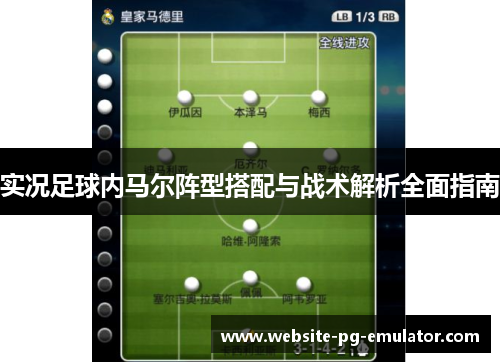 实况足球内马尔阵型搭配与战术解析全面指南 实况足球内马尔阵型搭配与战术解析全面指南