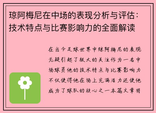 琼阿梅尼在中场的表现分析与评估:技术特点与比赛影响力的全面解读 琼阿梅尼在中场的表现分析与评估:技术特点与比赛影响力的全面解读