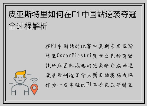 皮亚斯特里如何在F1中国站逆袭夺冠全过程解析 皮亚斯特里如何在F1中国站逆袭夺冠全过程解析