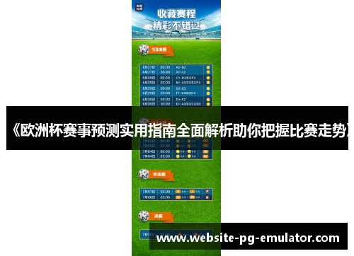 《欧洲杯赛事预测实用指南全面解析助你把握比赛走势》 《欧洲杯赛事预测实用指南全面解析助你把握比赛走势》