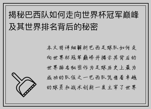 揭秘巴西队如何走向世界杯冠军巅峰及其世界排名背后的秘密 揭秘巴西队如何走向世界杯冠军巅峰及其世界排名背后的秘密