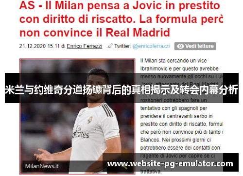 米兰与约维奇分道扬镳背后的真相揭示及转会内幕分析 米兰与约维奇分道扬镳背后的真相揭示及转会内幕分析