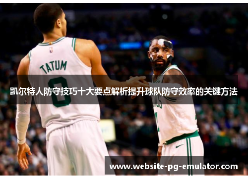 凯尔特人防守技巧十大要点解析提升球队防守效率的关键方法 凯尔特人防守技巧十大要点解析提升球队防守效率的关键方法