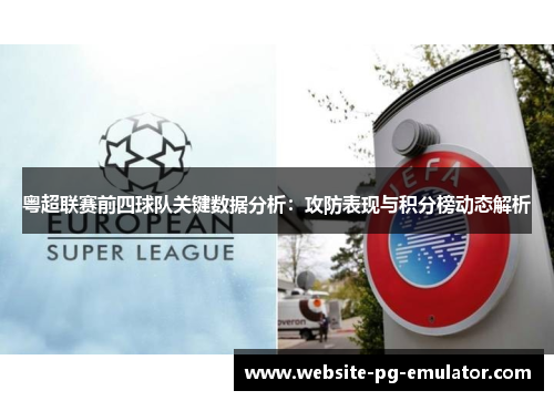 粤超联赛前四球队关键数据分析:攻防表现与积分榜动态解析 粤超联赛前四球队关键数据分析:攻防表现与积分榜动态解析