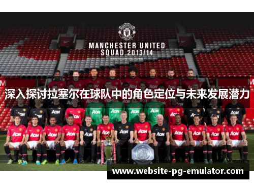 深入探讨拉塞尔在球队中的角色定位与未来发展潜力 深入探讨拉塞尔在球队中的角色定位与未来发展潜力