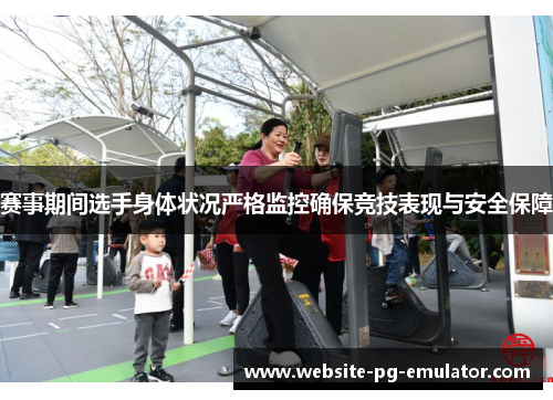 赛事期间选手身体状况严格监控确保竞技表现与安全保障 赛事期间选手身体状况严格监控确保竞技表现与安全保障