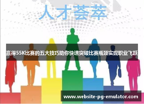 赢得55K比赛的五大技巧助你快速突破比赛瓶颈实现职业飞跃