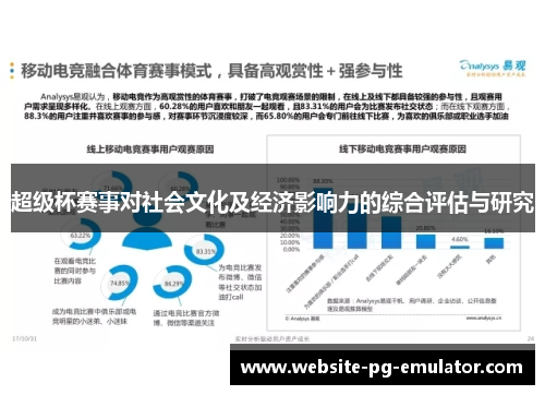 超级杯赛事对社会文化及经济影响力的综合评估与研究 超级杯赛事对社会文化及经济影响力的综合评估与研究