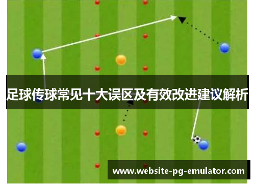 足球传球常见十大误区及有效改进建议解析