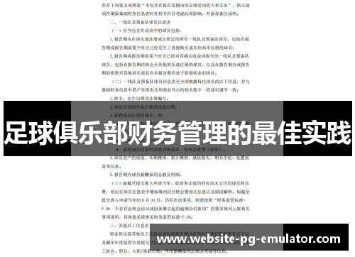 足球俱乐部财务管理的最佳实践