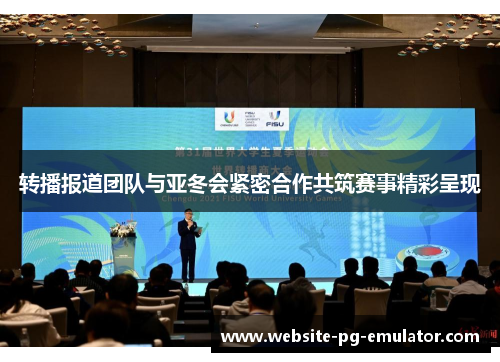 转播报道团队与亚冬会紧密合作共筑赛事精彩呈现 转播报道团队与亚冬会紧密合作共筑赛事精彩呈现