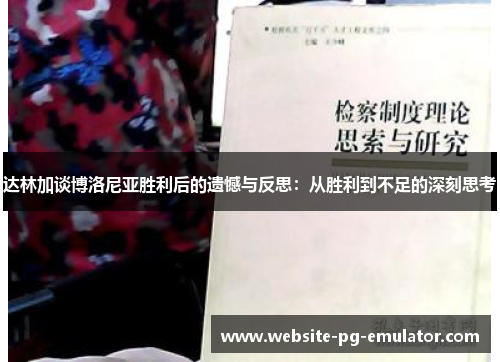 达林加谈博洛尼亚胜利后的遗憾与反思:从胜利到不足的深刻思考 达林加谈博洛尼亚胜利后的遗憾与反思:从胜利到不足的深刻思考