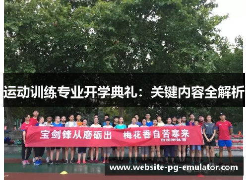 运动训练专业开学典礼:关键内容全解析 运动训练专业开学典礼:关键内容全解析
