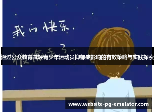 通过公众教育减轻青少年运动员抑郁症影响的有效策略与实践探索 通过公众教育减轻青少年运动员抑郁症影响的有效策略与实践探索