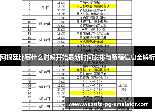 阿根廷比赛什么时候开始最新时间安排与赛程信息全解析 阿根廷比赛什么时候开始最新时间安排与赛程信息全解析