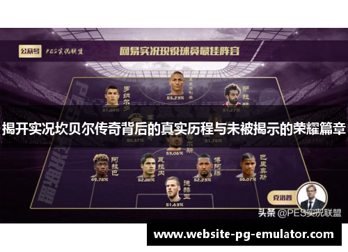 揭开实况坎贝尔传奇背后的真实历程与未被揭示的荣耀篇章 揭开实况坎贝尔传奇背后的真实历程与未被揭示的荣耀篇章