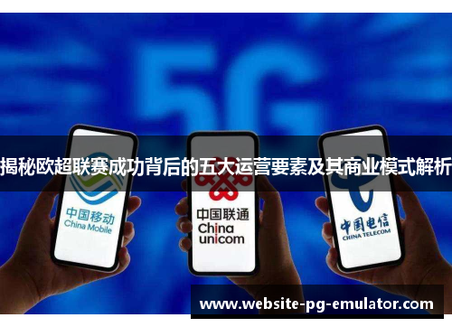 揭秘欧超联赛成功背后的五大运营要素及其商业模式解析 揭秘欧超联赛成功背后的五大运营要素及其商业模式解析