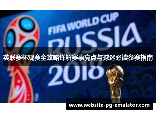 英联赛杯观赛全攻略详解赛事亮点与球迷必读参赛指南 英联赛杯观赛全攻略详解赛事亮点与球迷必读参赛指南