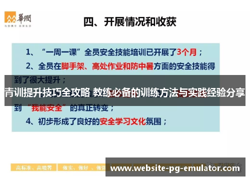 青训提升技巧全攻略 教练必备的训练方法与实践经验分享 青训提升技巧全攻略 教练必备的训练方法与实践经验分享