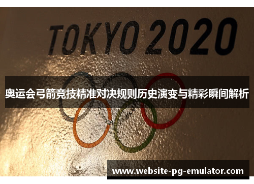 奥运会弓箭竞技精准对决规则历史演变与精彩瞬间解析