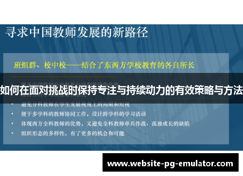 如何在面对挑战时保持专注与持续动力的有效策略与方法 如何在面对挑战时保持专注与持续动力的有效策略与方法