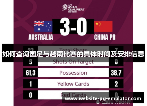 如何查询国足与越南比赛的具体时间及安排信息