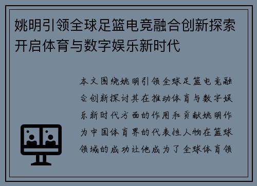 姚明引领全球足篮电竞融合创新探索开启体育与数字娱乐新时代 姚明引领全球足篮电竞融合创新探索开启体育与数字娱乐新时代