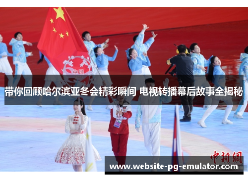 带你回顾哈尔滨亚冬会精彩瞬间 电视转播幕后故事全揭秘 带你回顾哈尔滨亚冬会精彩瞬间 电视转播幕后故事全揭秘