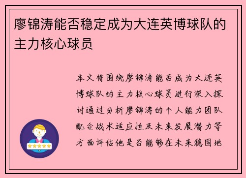 廖锦涛能否稳定成为大连英博球队的主力核心球员 廖锦涛能否稳定成为大连英博球队的主力核心球员