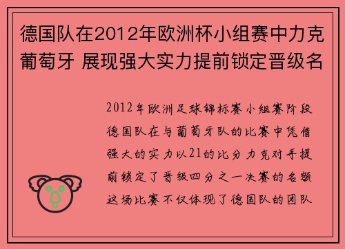 德国队在2012年欧洲杯小组赛中力克葡萄牙 展现强大实力提前锁定晋级名额 德国队在2012年欧洲杯小组赛中力克葡萄牙 展现强大实力提前锁定晋级名额