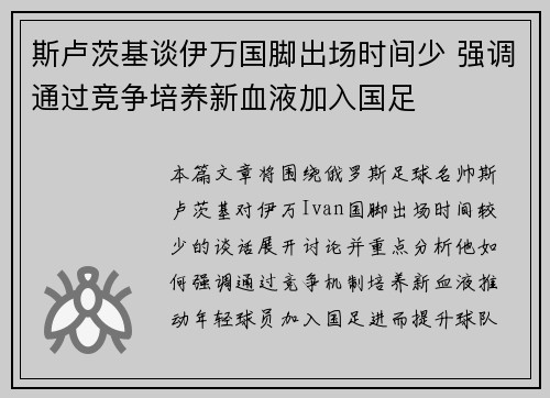 斯卢茨基谈伊万国脚出场时间少 强调通过竞争培养新血液加入国足 斯卢茨基谈伊万国脚出场时间少 强调通过竞争培养新血液加入国足
