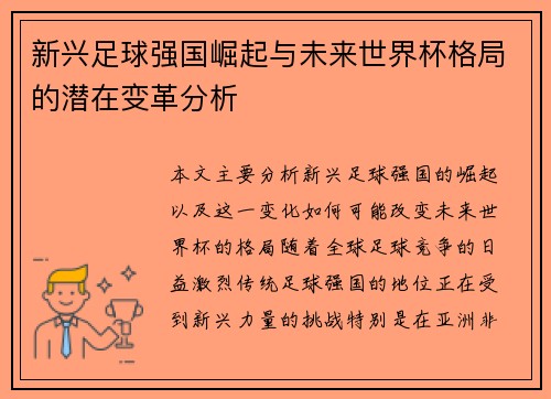 新兴足球强国崛起与未来世界杯格局的潜在变革分析 新兴足球强国崛起与未来世界杯格局的潜在变革分析