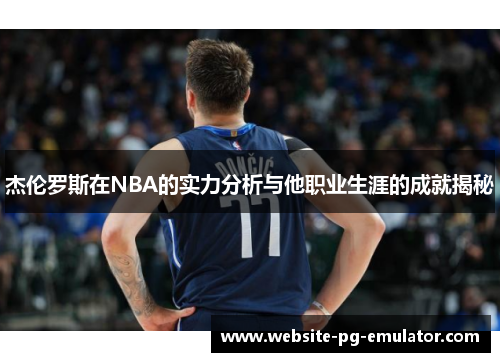 杰伦罗斯在NBA的实力分析与他职业生涯的成就揭秘