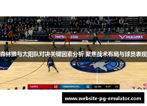 森林狼与太阳队对决关键因素分析 聚焦战术布局与球员表现 森林狼与太阳队对决关键因素分析 聚焦战术布局与球员表现