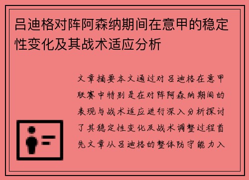吕迪格对阵阿森纳期间在意甲的稳定性变化及其战术适应分析 吕迪格对阵阿森纳期间在意甲的稳定性变化及其战术适应分析