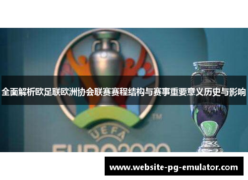 全面解析欧足联欧洲协会联赛赛程结构与赛事重要意义历史与影响 全面解析欧足联欧洲协会联赛赛程结构与赛事重要意义历史与影响