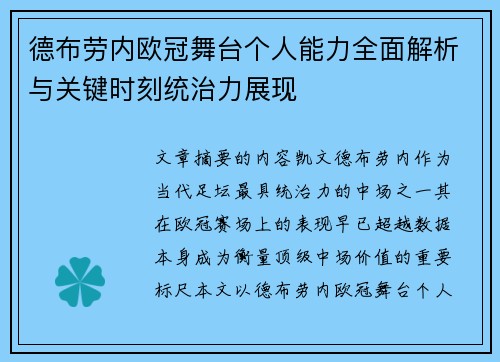德布劳内欧冠舞台个人能力全面解析与关键时刻统治力展现 德布劳内欧冠舞台个人能力全面解析与关键时刻统治力展现