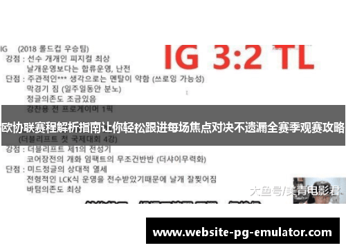 欧协联赛程解析指南让你轻松跟进每场焦点对决不遗漏全赛季观赛攻略 欧协联赛程解析指南让你轻松跟进每场焦点对决不遗漏全赛季观赛攻略