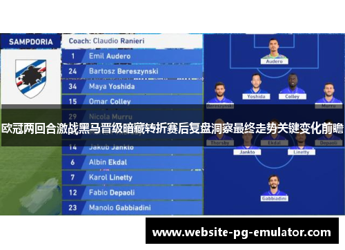 欧冠两回合激战黑马晋级暗藏转折赛后复盘洞察最终走势关键变化前瞻 欧冠两回合激战黑马晋级暗藏转折赛后复盘洞察最终走势关键变化前瞻