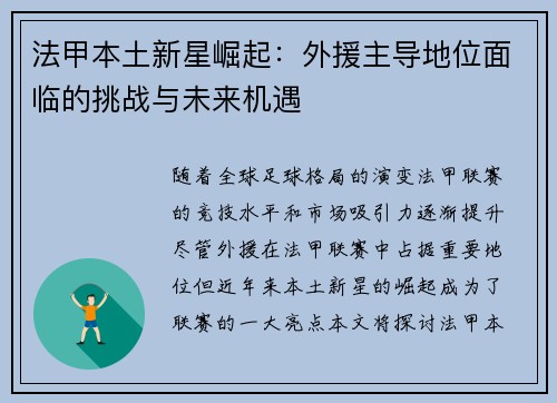 法甲本土新星崛起：外援主导地位面临的挑战与未来机遇