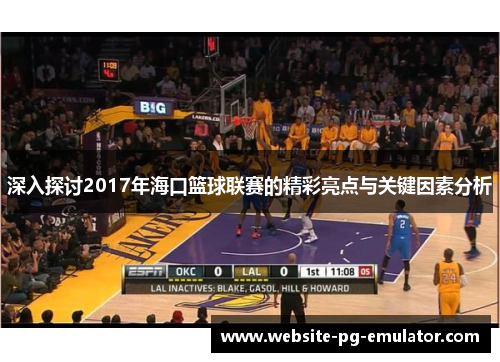 深入探讨2017年海口篮球联赛的精彩亮点与关键因素分析 深入探讨2017年海口篮球联赛的精彩亮点与关键因素分析