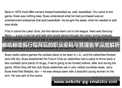 滕哈赫度假行程背后的职业密码与管理哲学深度解析 滕哈赫度假行程背后的职业密码与管理哲学深度解析