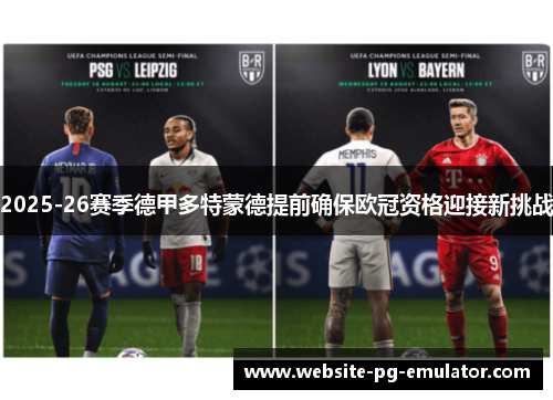 2025-26赛季德甲多特蒙德提前确保欧冠资格迎接新挑战 2025-26赛季德甲多特蒙德提前确保欧冠资格迎接新挑战