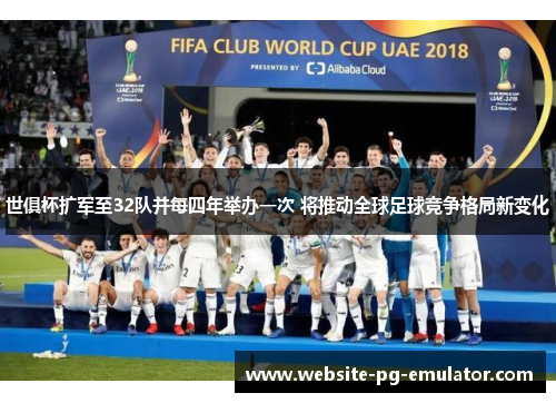 世俱杯扩军至32队并每四年举办一次 将推动全球足球竞争格局新变化 世俱杯扩军至32队并每四年举办一次 将推动全球足球竞争格局新变化