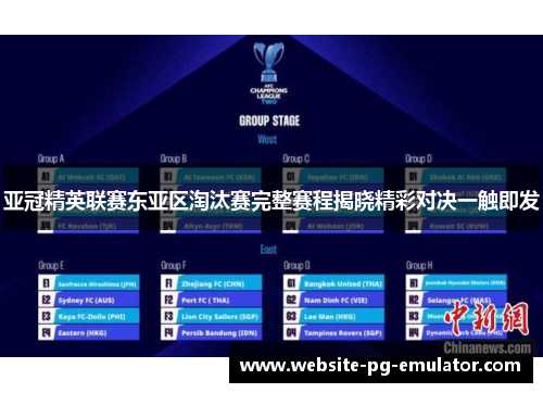 亚冠精英联赛东亚区淘汰赛完整赛程揭晓精彩对决一触即发