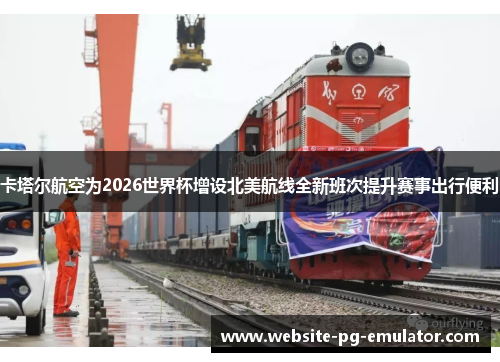 卡塔尔航空为2026世界杯增设北美航线全新班次提升赛事出行便利 卡塔尔航空为2026世界杯增设北美航线全新班次提升赛事出行便利